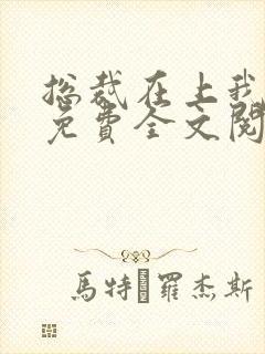 总裁在上我在下免费全文阅读