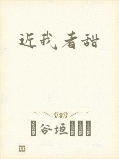 近我者甜
