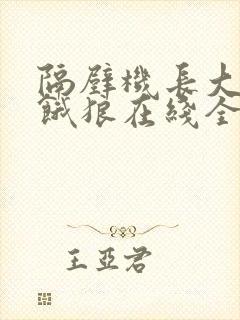 隔壁机长大叔是饿狼在线全文免费阅读笔趣