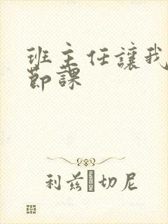 班主任让我诵一节课