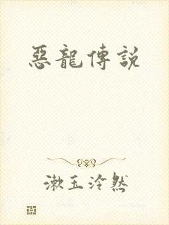 恶龙传说