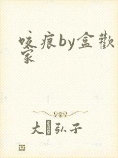 咬痕by盒欢乐家