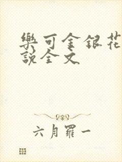 乐可金银花露小说全文