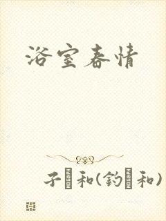 浴室春情