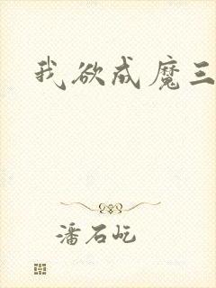 我欲成魔三部曲