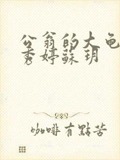 公翁的大龟挺进秀婷苏玥