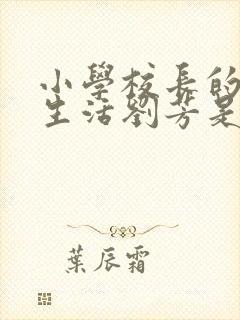 小学校长的幸福生活刘芳是谁