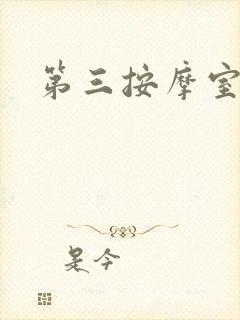第三按摩室