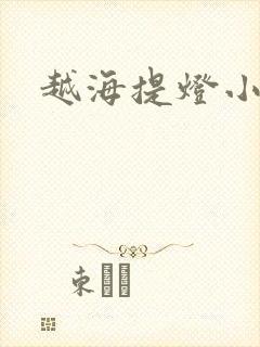 越海提灯小豆子