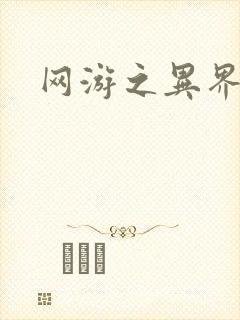 网游之异界剑圣