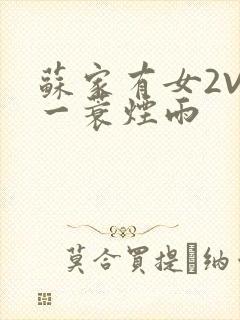 苏家有女2V2一蓑烟雨