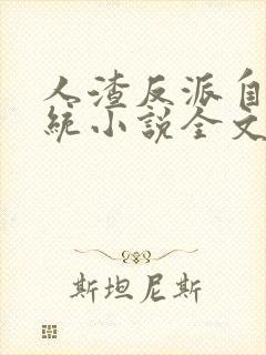 人渣反派自救系统小说全文免费阅读