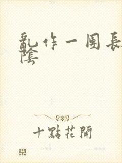 乱作一团长日光阴