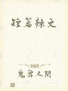 短篇辣文
