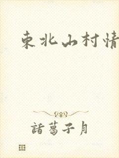东北山村情事