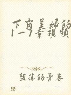 下岗美妇的肉唇1一7章视频