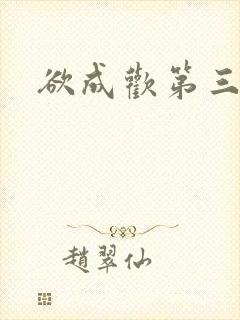 欲成欢第三部
