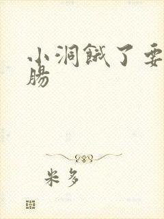 小洞饿了要吃大肠