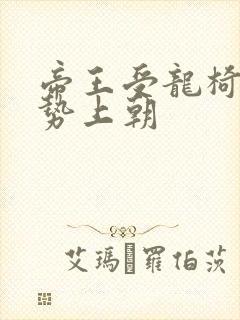 帝王受龙椅含玉势上朝