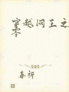 穿越网王之音飘零