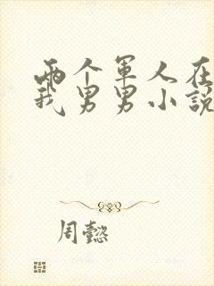 两个军人在车里我男男小说