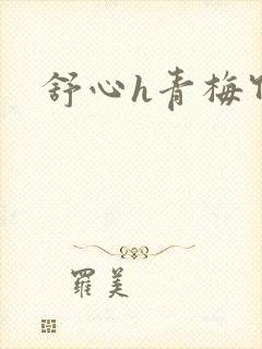 舒心h青梅竹马