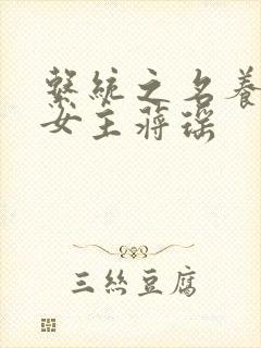 系统之名养成器女主蒋瑶