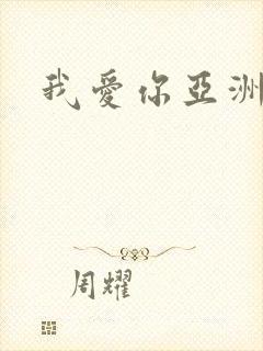我爱你亚洲妹