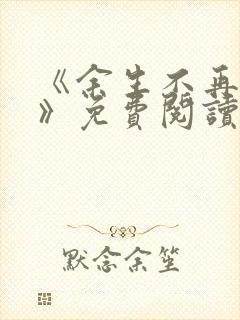 《余生不再爱你》免费阅读