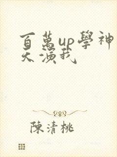 百万up学神天天演我