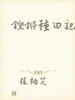 铿锵种田记事