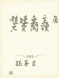 赵晓东主角小说免费阅读