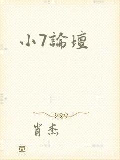 小7论坛