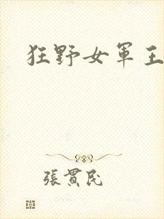 狂野女军王