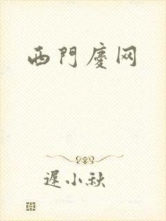 西门庆网