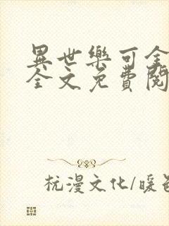 异世乐可金银花全文免费阅读在线