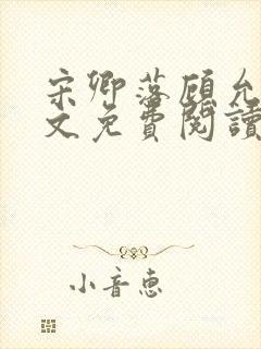 宋卿落顾允廷全文免费阅读