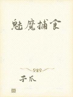 魅魔捕食