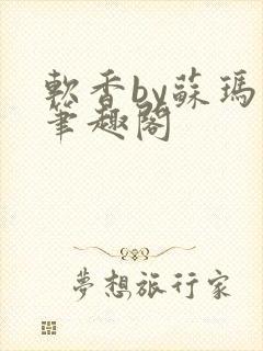 软香by苏玛丽笔趣阁