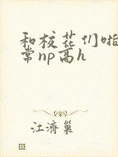 和校花们啪啪日常np高h