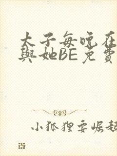 太子每晚在梦里与她BE免费阅读