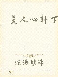美人心计下载