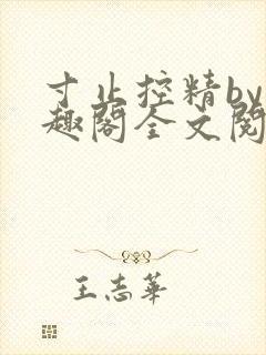 寸止控精by笔趣阁全文阅读