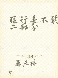 张行长不戴套第二部分