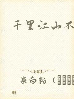 千里江山不如你