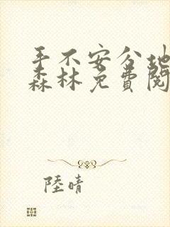 手不安分地探入森林免费阅读