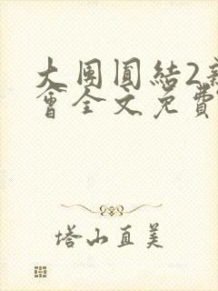 大团圆结2亲情会全文免费听