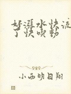 好涨水快流出来了快吃动