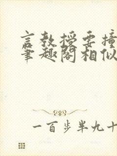 言教授要撞坏了笔趣阁相似的小说