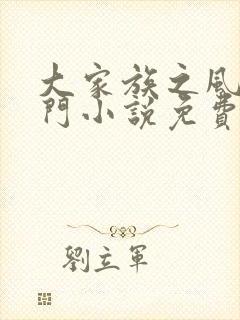 大家族之风流豪门小说免费阅读